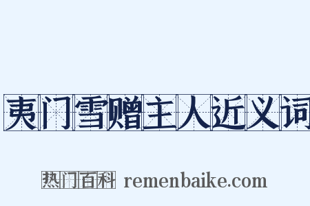 夷门雪赠主人近义词是什么意思的图片